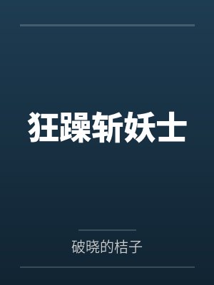 狂躁斩妖士