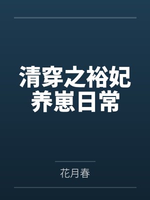 清穿之裕妃养崽日常 清穿之裕妃养崽日常