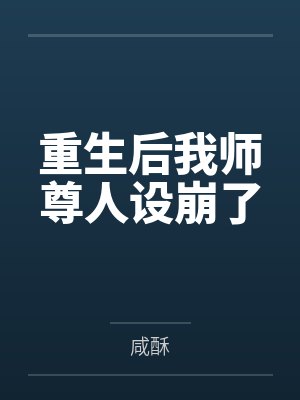 重生后我师尊人设崩了 重生后我师尊人设崩了
