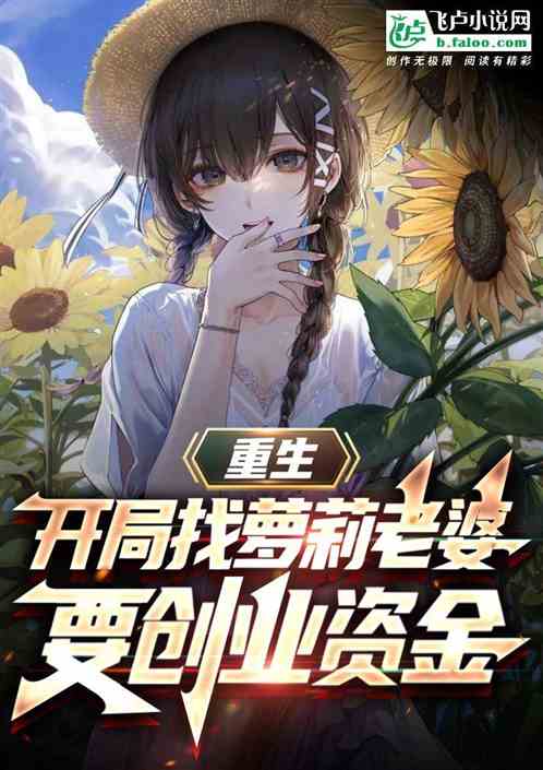 重生:开局找萝莉老婆要创业资金 重生:开局找萝莉老婆要创业资金