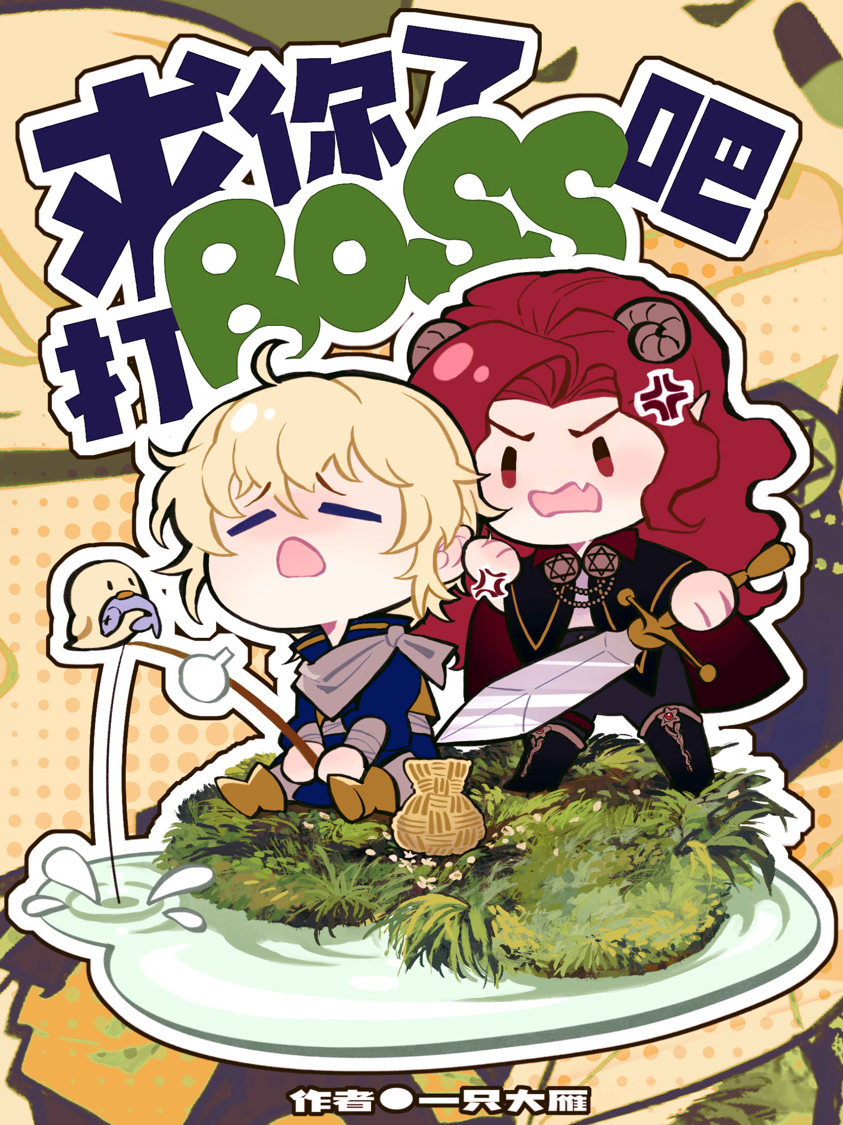 求你了,打boss吧 求你了,打boss吧