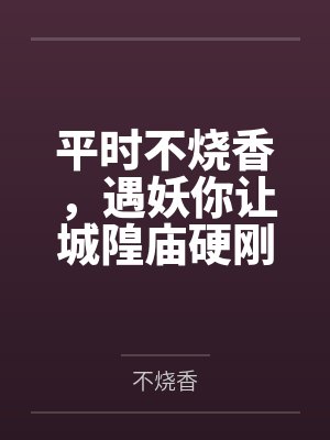 平时不烧香，遇妖你让城隍庙硬刚