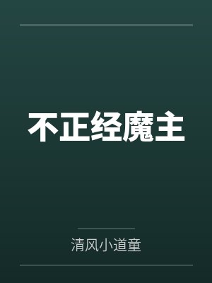 不正经魔主 不正经魔主