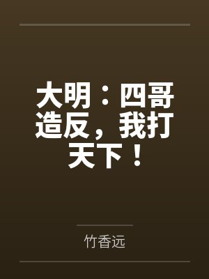 大明:四哥造反,我打天下! 大明:四哥造反,我打天下!