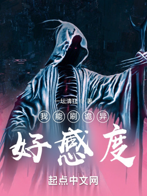 我能刷诡异好感度 我能刷诡异好感度
