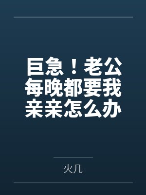 巨急！老公每晚都要我亲亲怎么办