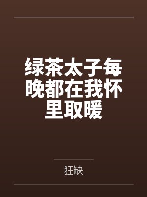 绿茶太子每晚都在我怀里取暖