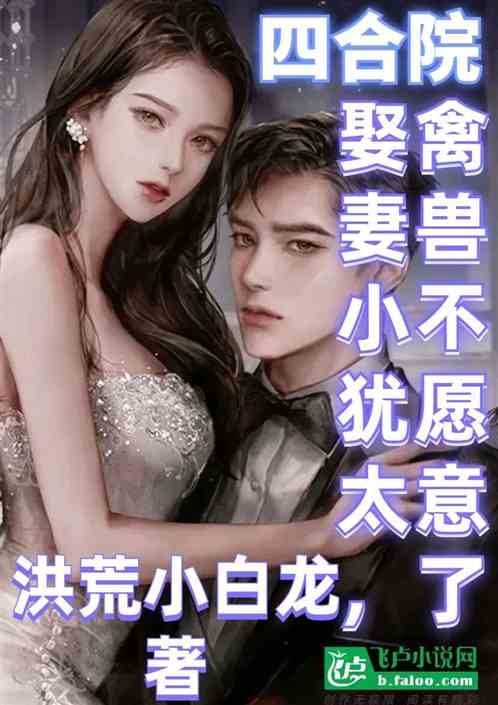 四合院:娶妻小犹太,禽兽不愿意 四合院:娶妻小犹太,禽兽不愿意