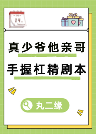 真少爷亲哥手握杠精剧本 真少爷亲哥手握杠精剧本