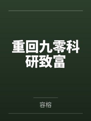 重回九零科研致富 重回九零科研致富