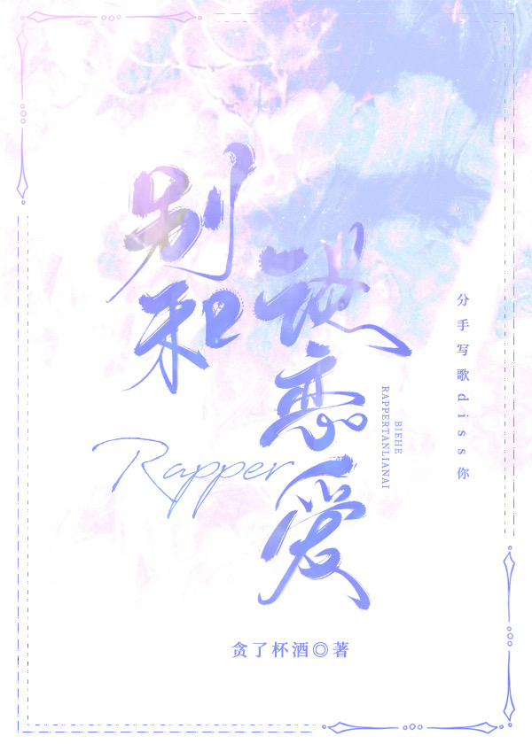 别和rapper谈恋爱 别和rapper谈恋爱