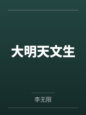 大明天文生