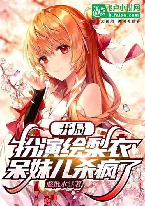 开局扮演绘梨衣,呆妹儿杀疯了 开局扮演绘梨衣,呆妹儿杀疯了
