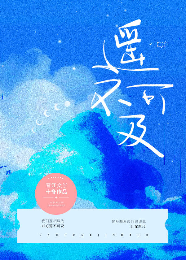遥不可及 遥不可及