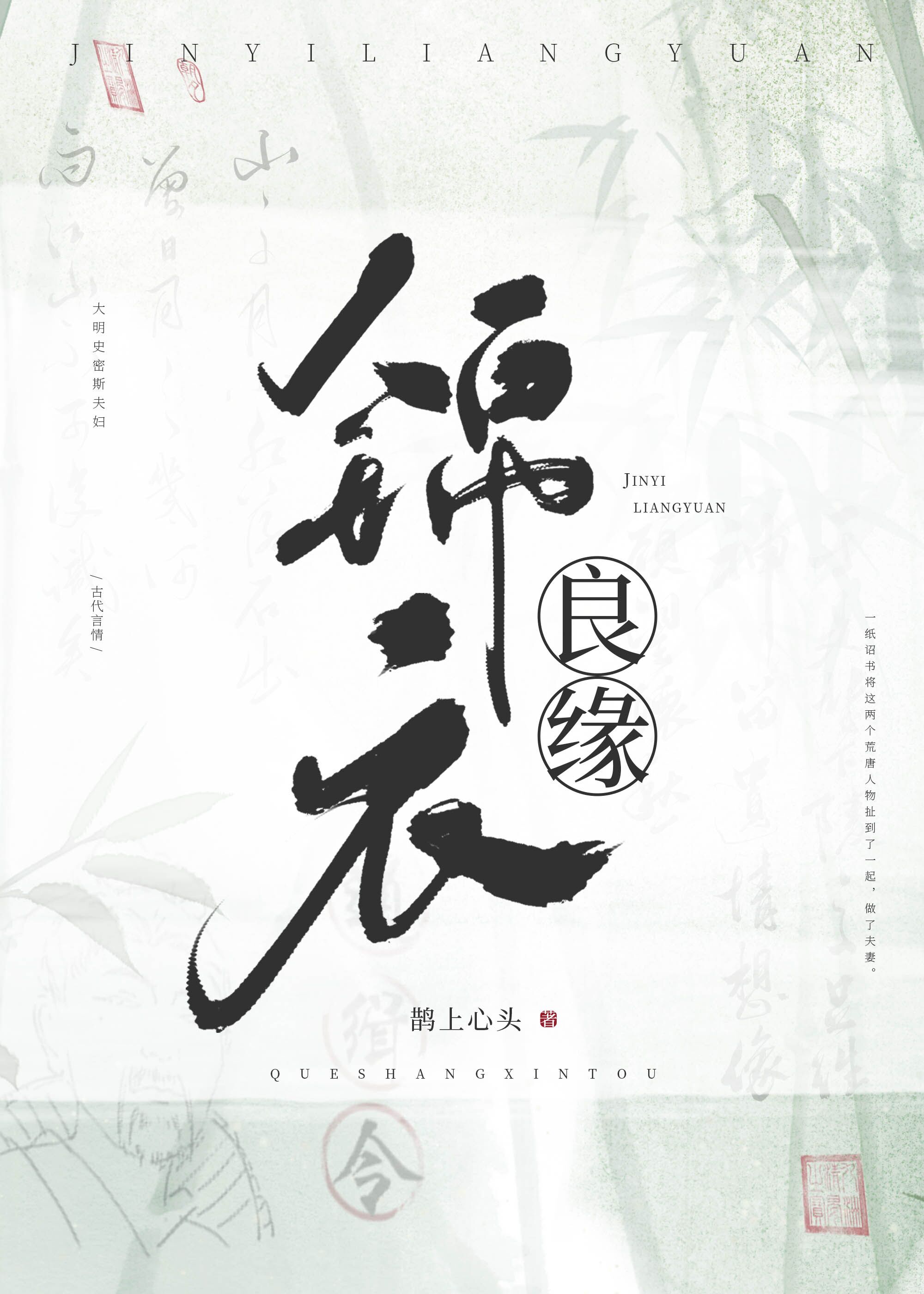 锦衣良缘 锦衣良缘