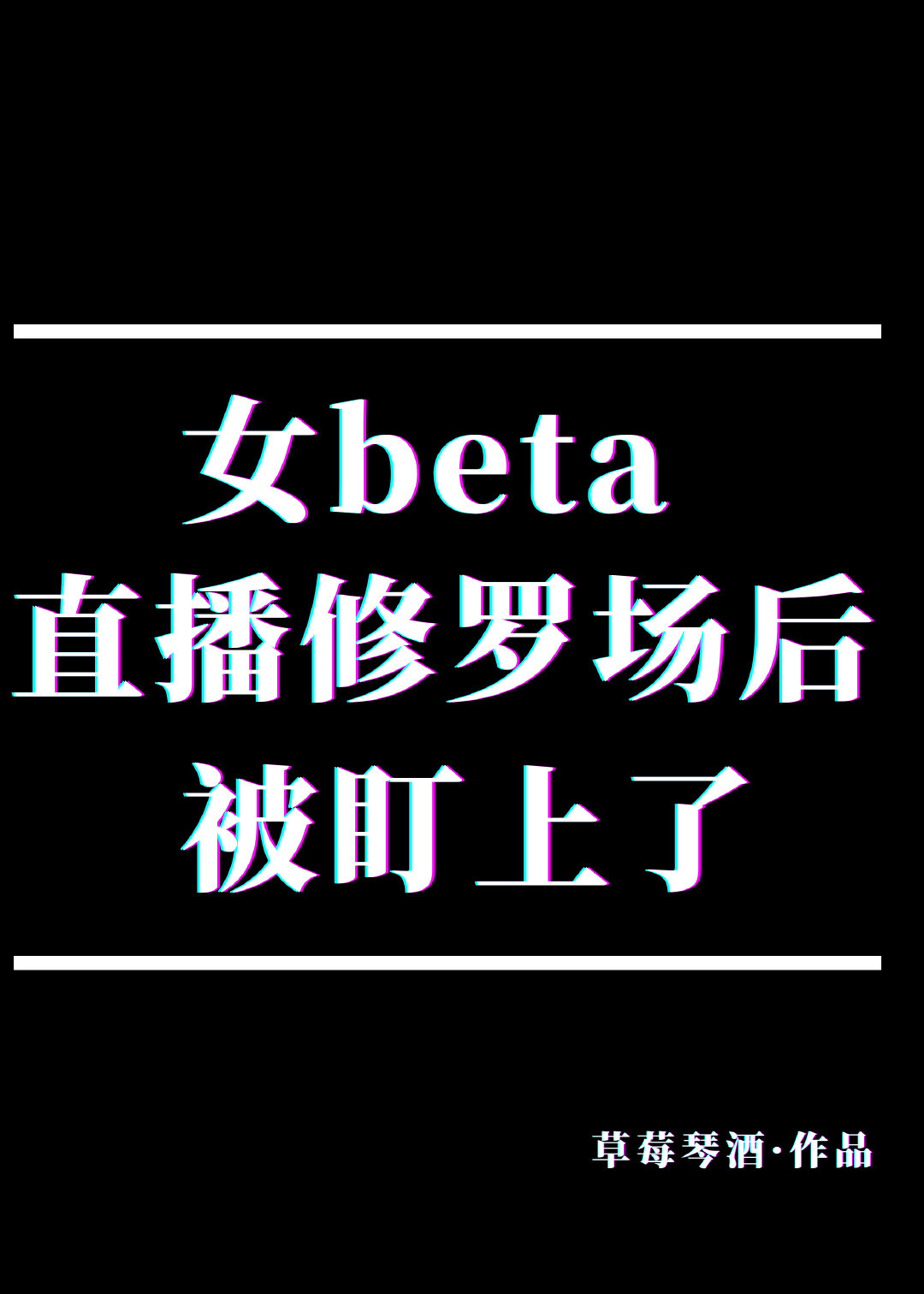 女beta直播修罗场后被盯上了 女beta直播修罗场后被盯上了