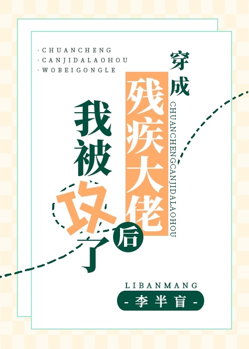 穿成残疾大佬后我被攻了 穿成残疾大佬后我被攻了
