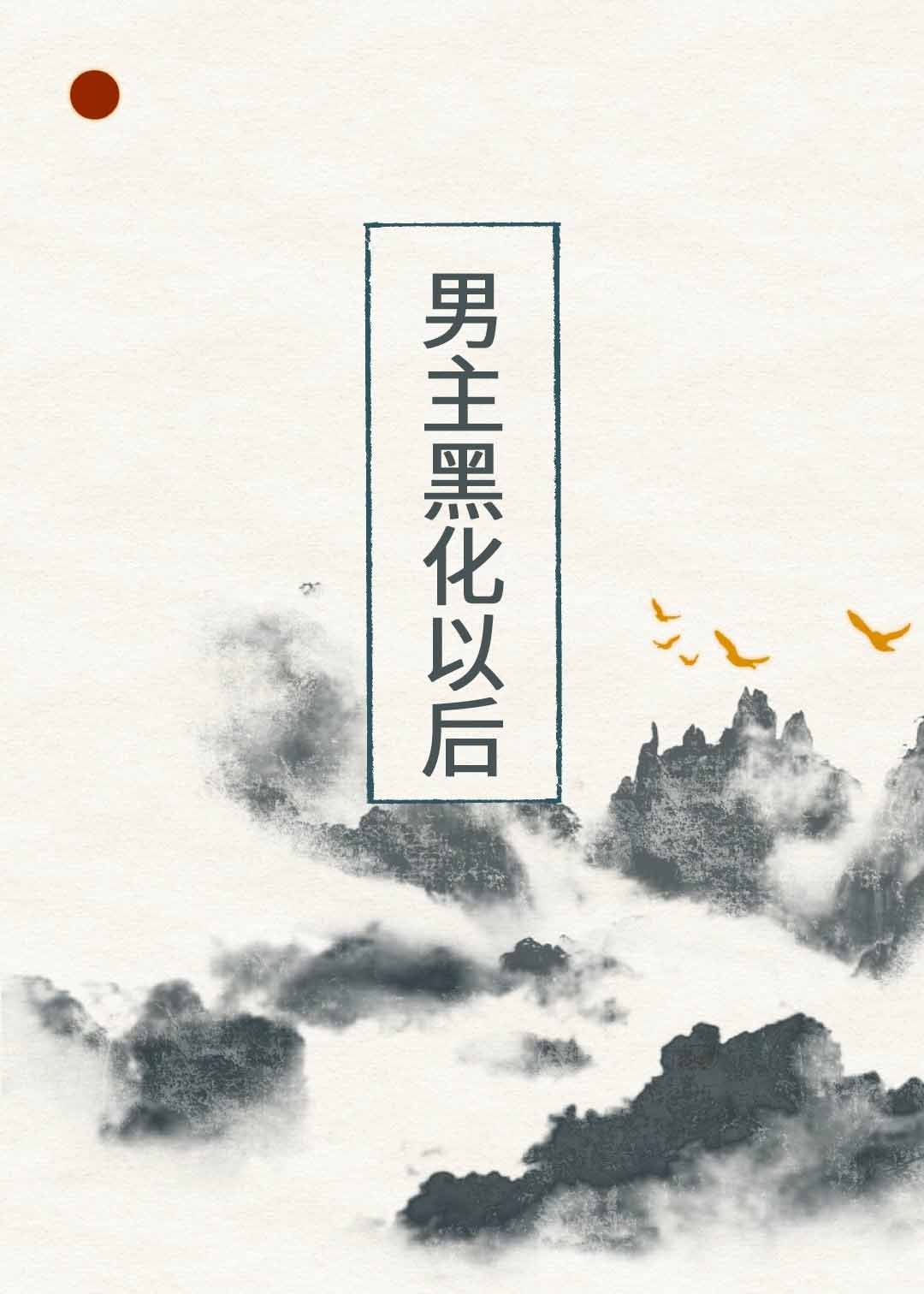男主黑化以后 男主黑化以后