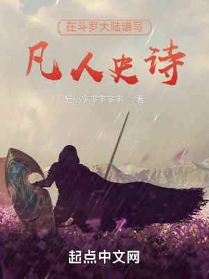 斗罗之凡人史诗 斗罗之凡人史诗