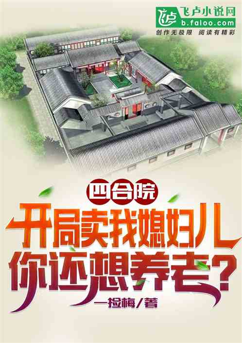 四合院:卖我媳妇儿,还想养老? 四合院:卖我媳妇儿,还想养老?