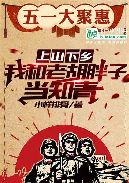 上山下乡,我和老胡,胖子当知青 上山下乡,我和老胡,胖子当知青