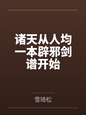 诸天从人均一本辟邪剑谱开始