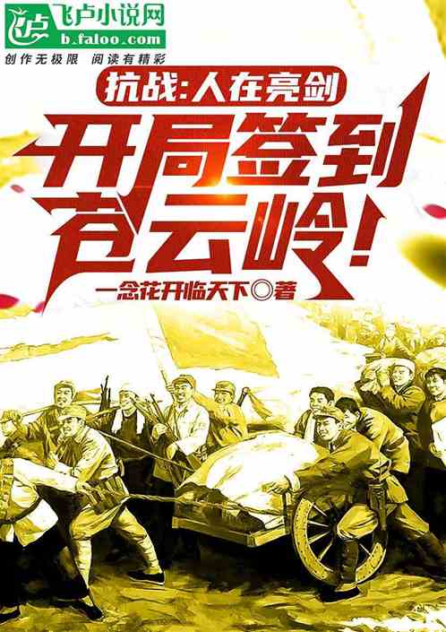 抗战崛起:开局签到苍云岭 抗战崛起:开局签到苍云岭