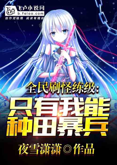 全民刷怪练级,只有我能种田暴兵 全民刷怪练级,只有我能种田暴兵