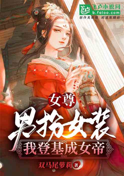 女尊:男扮女装,我登基成女帝 女尊:男扮女装,我登基成女帝