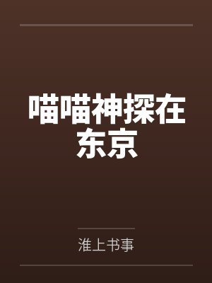 喵喵神探在东京 喵喵神探在东京