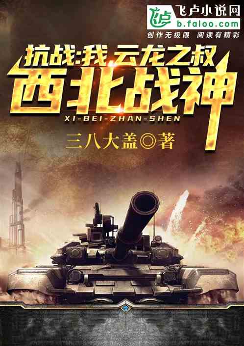 抗战:我,云龙之叔,西北战神 抗战:我,云龙之叔,西北战神