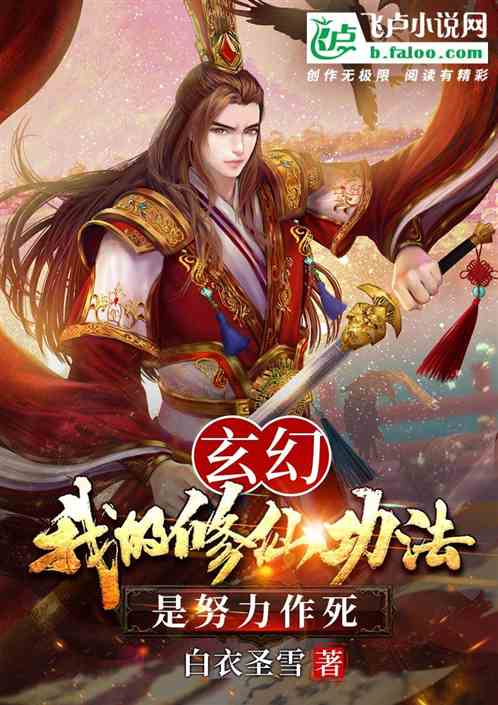 玄幻:我的修仙功法是努力作死 玄幻:我的修仙功法是努力作死