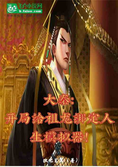 大秦:开局给祖龙绑定人生模拟器 大秦:开局给祖龙绑定人生模拟器