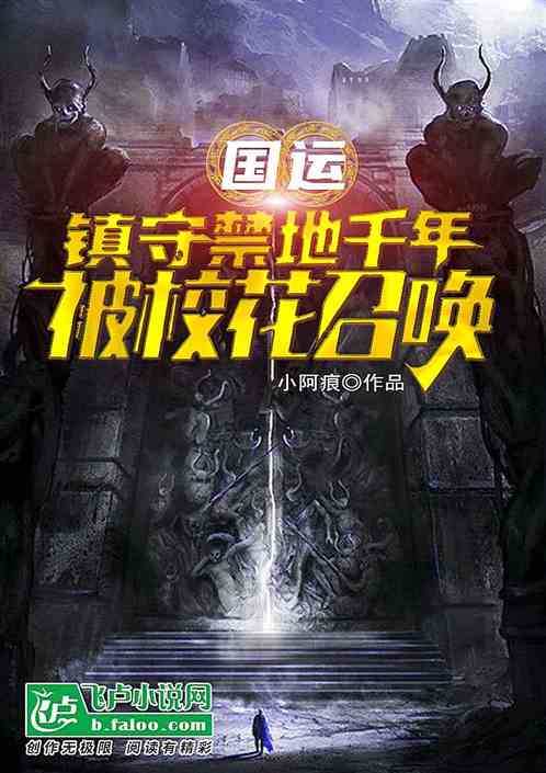 国运:镇守禁地千年,被校花召唤 国运:镇守禁地千年,被校花召唤