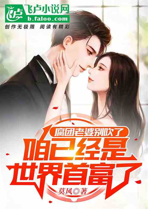 腐团老婆别吹了,咱是世界首富了 腐团老婆别吹了,咱是世界首富了