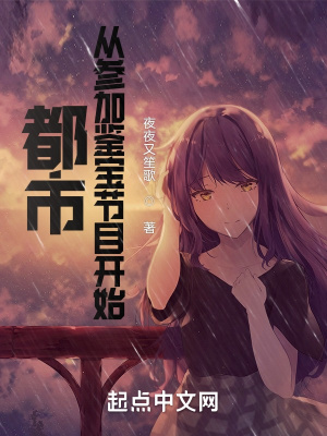 都市:从参加鉴宝节目开始 都市:从参加鉴宝节目开始