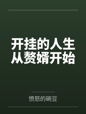 开挂的人生从赘婿开始 开挂的人生从赘婿开始