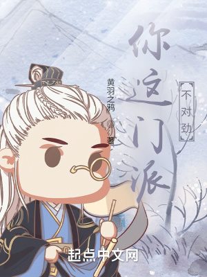 你这门派不对劲 你这门派不对劲