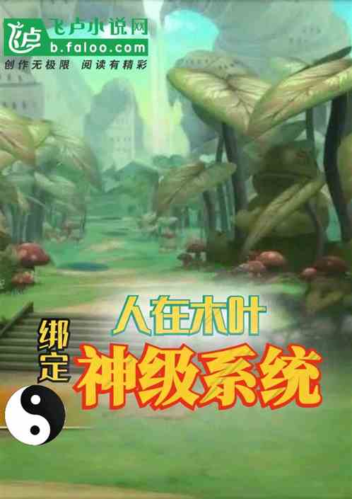 人在木叶,绑定神级签到系统 人在木叶,绑定神级签到系统