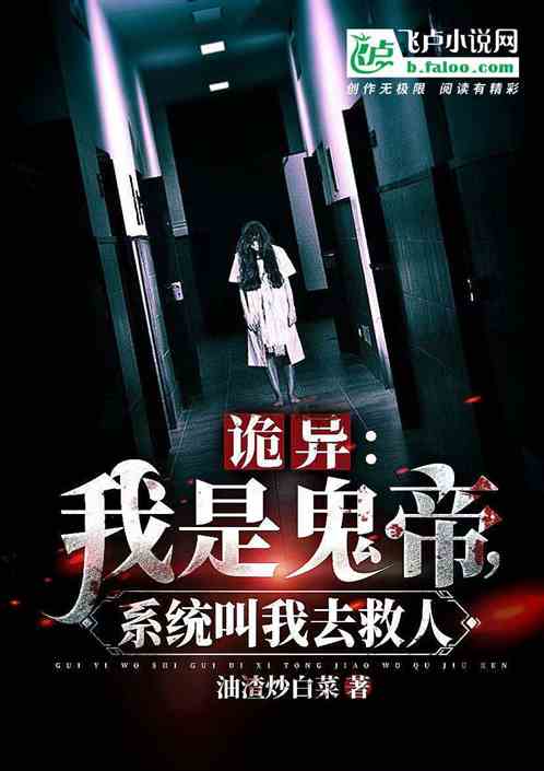 诡异:开局鬼帝,系统叫我去救人 诡异:开局鬼帝,系统叫我去救人