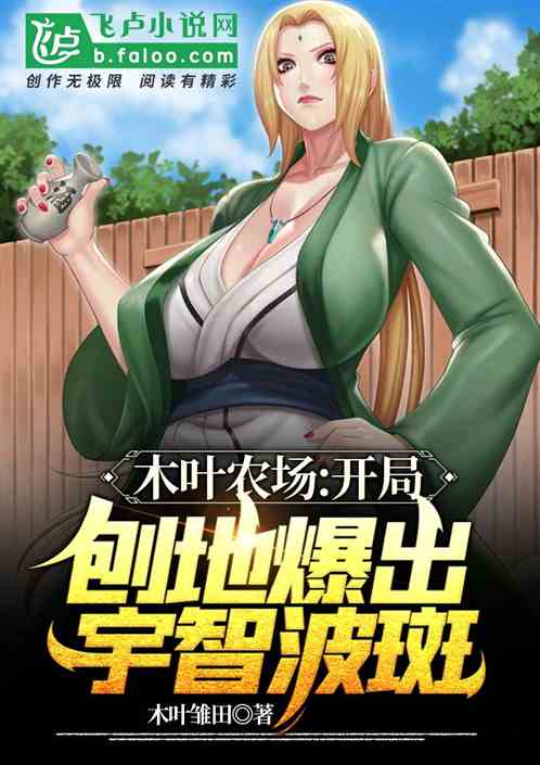 木叶农场:开局刨地爆出宇智波斑 木叶农场:开局刨地爆出宇智波斑