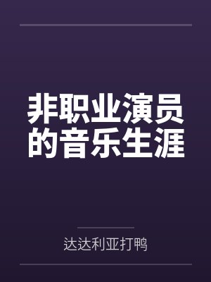 非职业演员的音乐生涯 非职业演员的音乐生涯