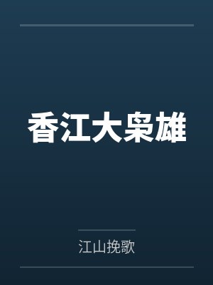 香江大枭雄 香江大枭雄