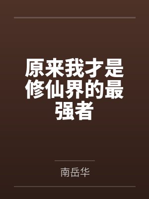 原来我才是修仙界的最强者 原来我才是修仙界的最强者