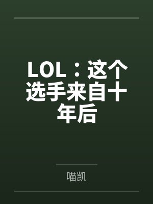 LOL：这个选手来自十年后