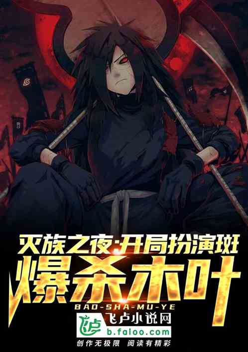 灭族之夜:开局扮演斑爆杀木叶! 灭族之夜:开局扮演斑爆杀木叶!