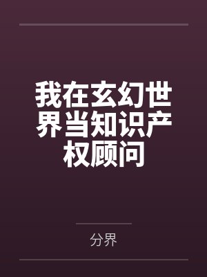 我在玄幻世界当知识产权顾问 我在玄幻世界当知识产权顾问
