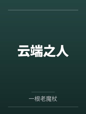 云端之人
