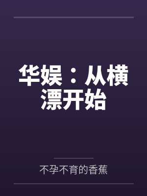 华娱：从横漂开始