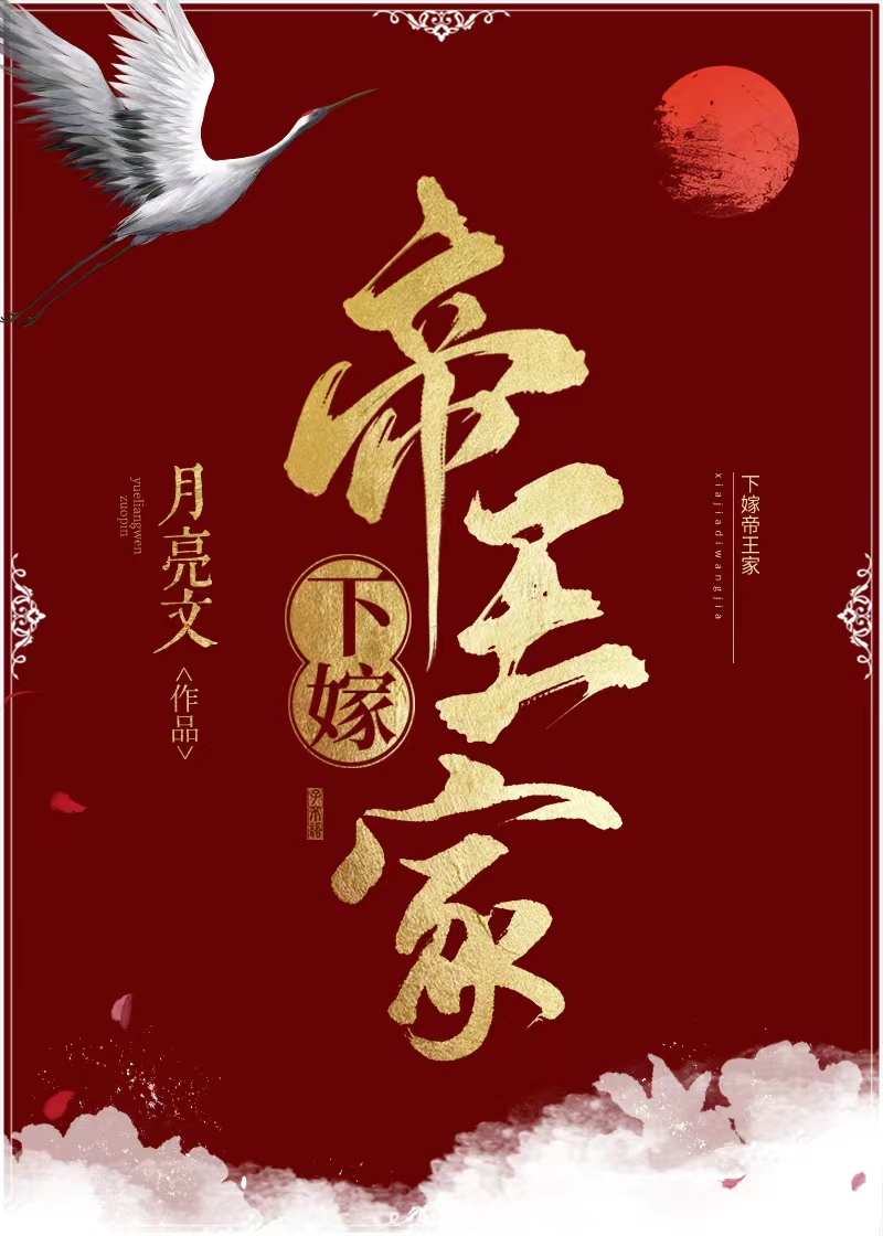 下嫁帝王家 下嫁帝王家
